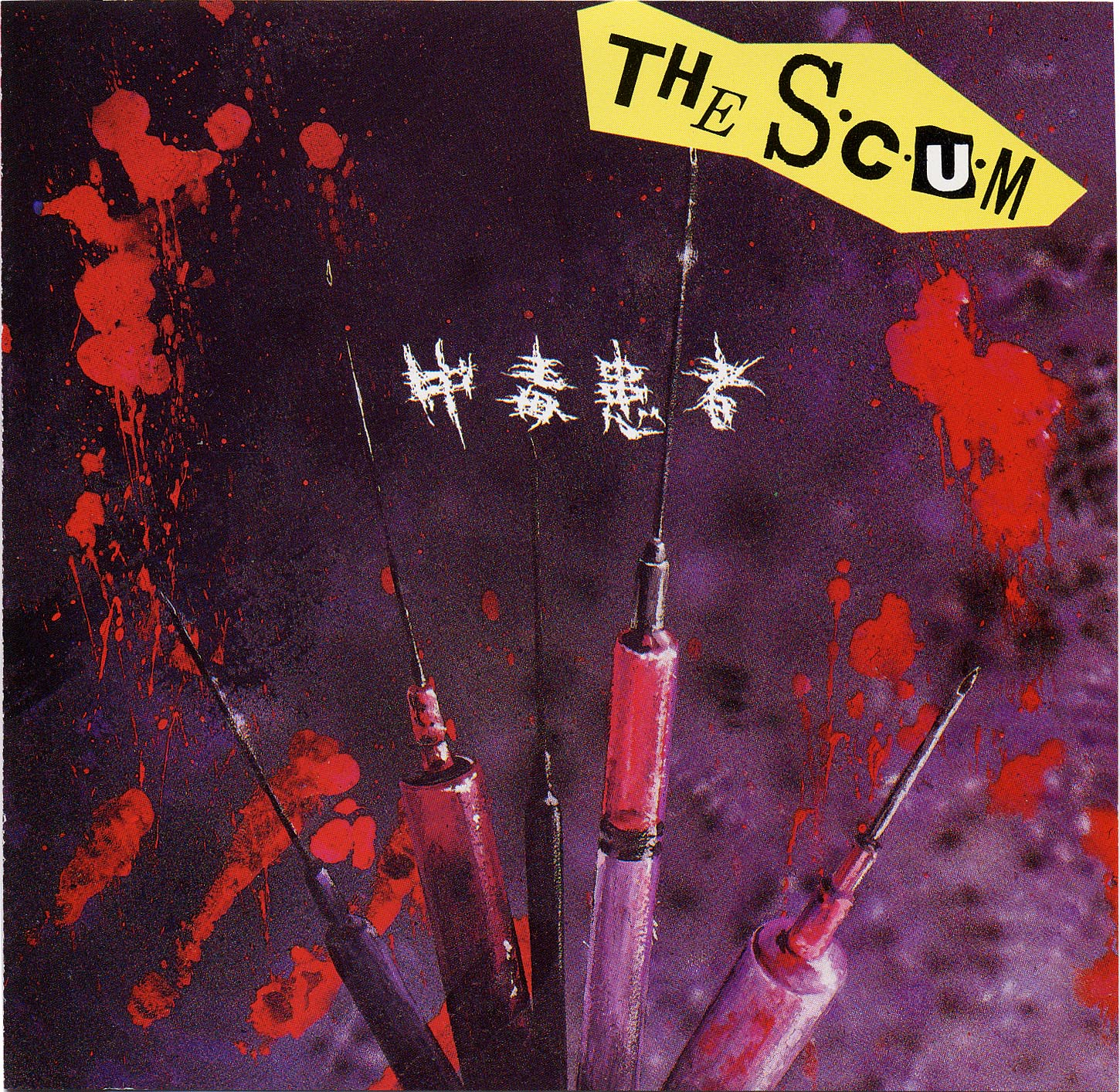The S.C.U.M. /暴力中毒 ソノシート - レコード