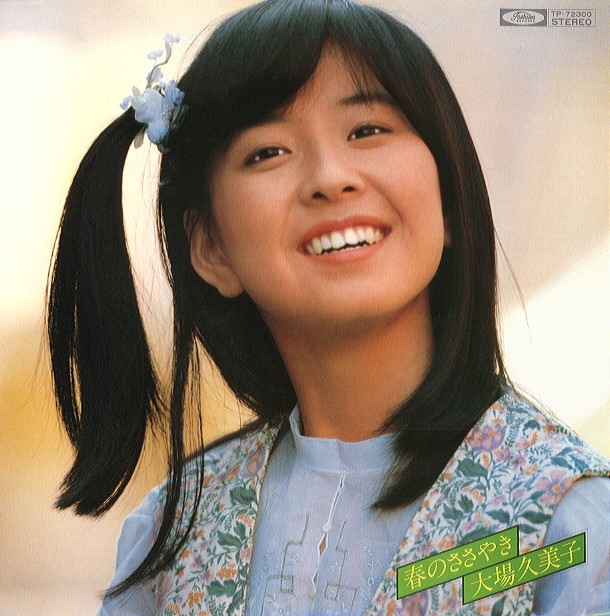 凝解、その後 書き手・森本: 大場久美子